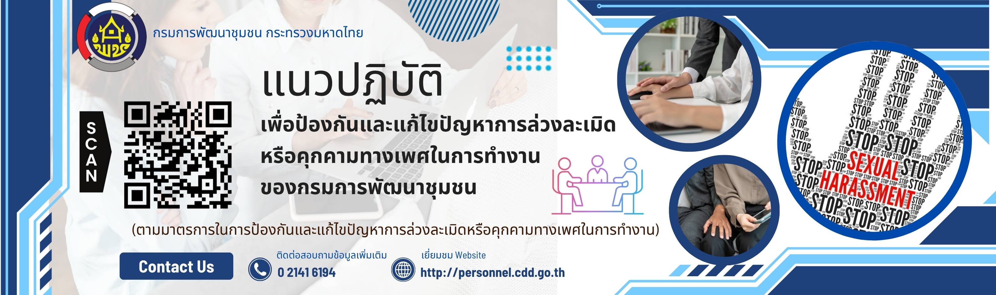 แนวปฏิบัติเพื่อป้องกันและแก้ไขปัญหาการล่วงละเมิดหรือคุกคามทางเพศในการทำงาน
