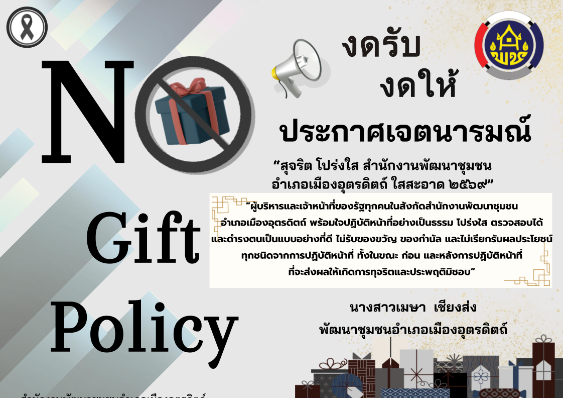 ประกาศเจตนารมณ์ เรื่อง “สุจริต โปร่งใส สำนักงานพัฒนาชุมชนอำเภอเมืองอุตรดิตถ์ ใสสะอาด ๒๕๖๙” 