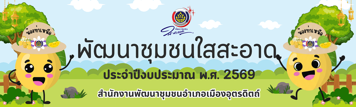 พัฒนาชุมชนใสสะอาด 2569